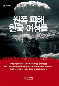 원폭 피해 한국 여성들