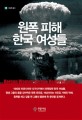 원<span>폭</span><span>피</span>해 한국여성들 = Korean women atomic bomb victims