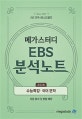 메가스터디 EBS 분석노트 고등 수능특강 국어 문학 (EBS 수능특강 연계,2019,2020 수능 대비)