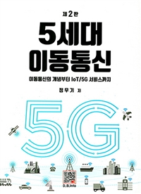 5세대 이동통신  : 이동통신의 개념부터 IoT/5G 서비스까지