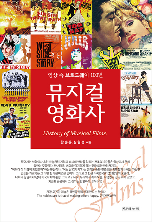 뮤지컬 영화사 = History of musical films  : 영상 속 브로드웨이 100년