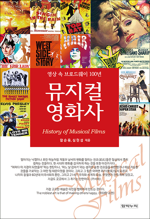 뮤지컬 영화사 =  History of musical films :  영상 속 브로드웨이 100년