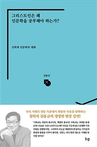 그리스도인은 왜 인문학을 공부해야 하는가? : 신학과 인문학의 대화