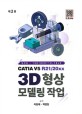 (R21 / 20xx) CATIA V5 3D 형상모델링작업