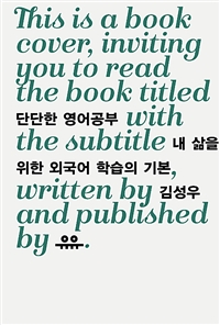 단단한 영어공부 - [전자책]  : 내 삶을 위한 외국어 학습의 기본