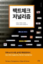 팩트체크 저널리즘 : 가짜 뉴스 시대, 숨겨진 팩트를 찾아서 표지이미지