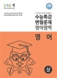 올바른책 고등 영어영역 영어 수능특강 변형문제 상 (2020)