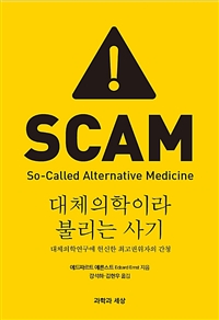 대체의학이라 불리는 사기 : 대체의학연구에 헌신한 최고권위자의 간청