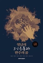 영남의 3.1운동과 만주의 꿈 표지이미지