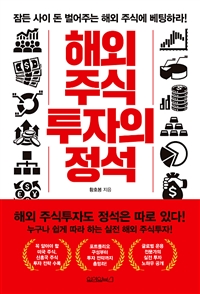 해외 주식 투자의 정석 (잠든 사이 돈 벌어주는 해외 주식에 베팅하라!)