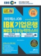 EBS 와우패스JOB IBK 기업은행 NCS 직무능력마스터 기출유형분석 + 실전모의고사 4회분 (2019)