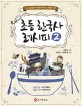 초등 한국사 레시피  : 역사 수업을 더욱 맛깔나게 만드는 특별한 비법. 2, 남한산성 이야기부터 지금 우리 이야기까지
