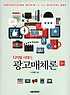 광고매체론 = Introduction to advertising media and media planning