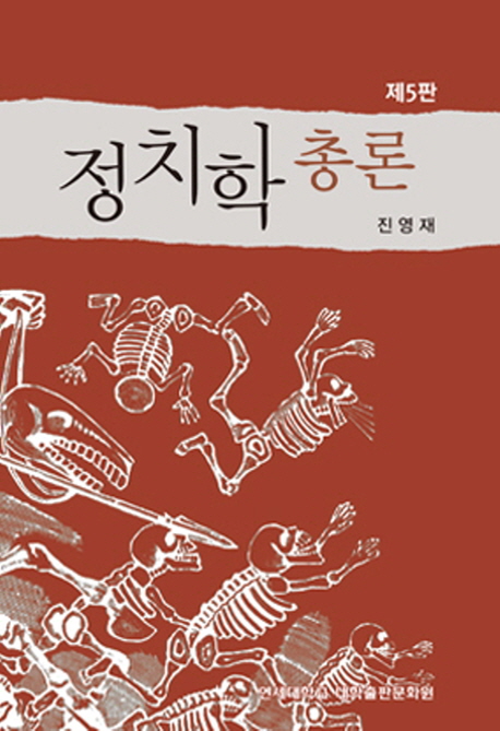 정치학 총론 = Political science