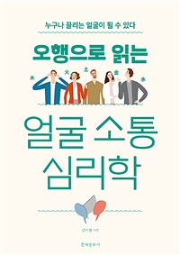 (오행으로 읽는) 얼굴 소통 심리학 - [전자책]  : 누구나 끌리는 얼굴이 될 수 있다