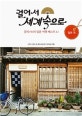 걸어서 세계속으로 (일본편,걸세 PD의 일본 여행 베스트 12)