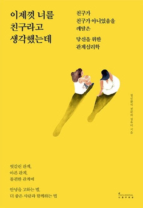 이제껏 너를 친구라고 생각했는데  : 친구가 친구가 아니었음을 깨달은 당신을 위한 관계심리학