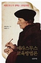 (에라스무스가 권하는 고전공부법) 에라스무스 교육방법론 표지이미지