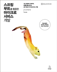 스프링 부트를 활용한 마이크로서비스 개발