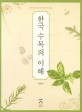 한국 <span>수</span><span>목</span>의 이해  = Introduction to dendrology