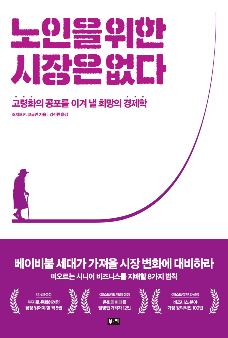 노인을 위한 시장은 없다 : 고령화의 공포를 이겨 낼 희망의 경제학