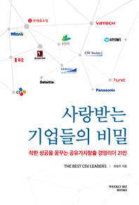 사랑받는 기업들의 비밀 [전자책]: the best CSV leaders