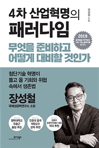 4차 산업혁명의 패러다임  : 무엇을 준비하고 어떻게 대비할 것인가