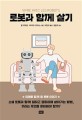 로봇과 함께 살기 : <span>미</span><span>래</span>를 함께 할 로봇 이야기