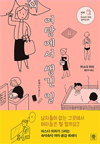 여탕에서 생긴 일  