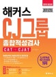 해커스 CJ그룹 종합적성검사 CAT·CJAT (2019,CJ 인적성시험 3일 완성!)