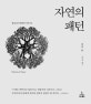 자연의 패턴 (필립 볼의 형태학 아카이브)