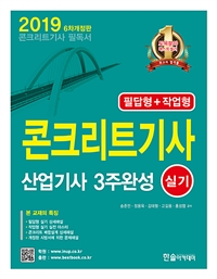 콘크리트 기사 산업기사 3주완성 실기