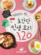 700만이 뽑은 초간단 인생 요리 120 (이렇게 쉽고 맛있는 요리는 처음이야)