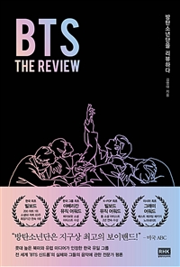 BTS:Thereview:방탄소년단을리뷰하다