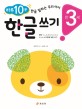 (한글 잘하는 우리 아이 하루 10분) 한글 쓰기 : 만3세