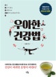 우아한 건강법 (생활습관으로 건강을 지키는 동의보감 양생법)