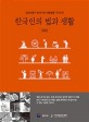 한국인의 <span>법</span>과 생활 : 일반인들이 알아야 할 생활<span>법</span>률 가이드북