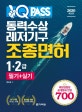 1Q PASS 동력수상레저기구 조종면허 1.2급 필기+실기 (2019년 3월 1일부터 적용되는 공개문제 반영 700)