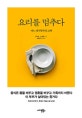요리를 멈추다 (어느 채식부부의 고백)