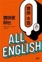 영어로 하는 영어 수업: all English