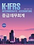 (K-IFRS) 중급재무회계