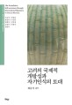 고려의 국제적 개방성과 자기인식의 <span>토</span><span>대</span>  = The foundation self-awareness through international openness in Goryeo dynasty