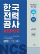 NCS 기반 한국전력공사 직무능력검사 봉투모의고사 (2019,상반기,KEPCO,4회분)