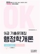 OK 행정학개론 9급 기출문제집 (2019~2015)