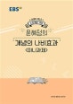 EBS 강의노트 수능개념 고등 국어 윤혜정의 개념의 나비효과 (미니과제,2020 수능대비)