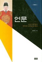 언문 : 1443년 12월 임금이 친히 언문 스물여덟 자를 만들다 표지이미지
