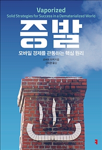 증발 : 모바일 경제를 관통하는 핵심 원리