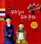 (사시사철)우리 놀이 우리 문화 [빅북]  표지이미지