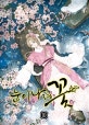 눈이 나려 꽃 10