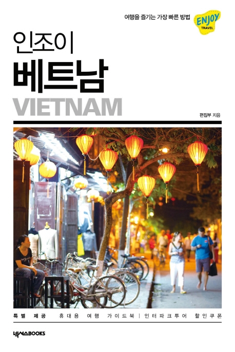 (인조이)베트남 = Vietnam 